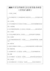 2025年多文檔摘要冗余去除考題-基礎卷（含答案與解析）