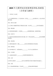 2025年大模型知識(shí)更新增量訓(xùn)練-基礎(chǔ)卷（含答案與解析）