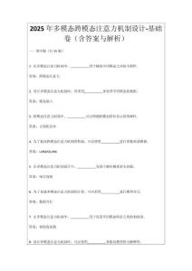 2025年多模態跨模態注意力機制設計-基礎卷（含答案與解析）