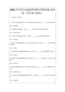 2025年代碼生成漏洞檢測技術測試題-基礎卷（含答案與解析）