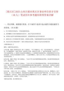 [离石区]2025山西吕梁市离石区事业单位招才引智（40人）笔试历年参考题库附带答案详解