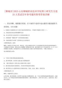 [聊城市]2025山東聊城職業(yè)技術(shù)學(xué)院博士研究生引進(jìn)25人筆試歷年參考題庫(kù)附帶答案詳解