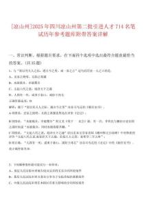 [涼山州]2025年四川涼山州第二批引進(jìn)人才714名筆試歷年參考題庫附帶答案詳解