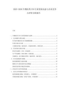 2025-2030生物醫(yī)藥CXO行業(yè)發(fā)展動態(tài)與企業(yè)競爭力評價(jià)分析報(bào)告