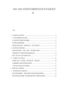 2025-2030中國骨科生物材料再生醫(yī)學應(yīng)用前景評估