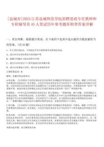 [鹽城市]2025江蘇鹽城師范學(xué)院招聘思政專任教師和專職輔導(dǎo)員45人筆試歷年參考題庫附帶答案詳解