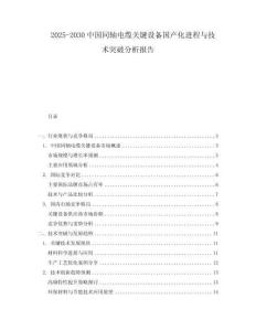 2025-2030中國同軸電纜關(guān)鍵設(shè)備國產(chǎn)化進(jìn)程與技術(shù)突破分析報(bào)告