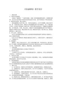 快速跳繩 教學(xué)設(shè)計(jì)