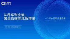 小玉-從種草到?jīng)Q策：聚焦傷痛管理新增量