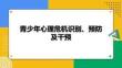 青少年心理危機(jī)識(shí)別、預(yù)防及干預(yù) 課件