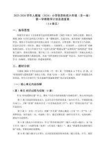 2025-2026学年人教版（2024）小学信息科技六年级（全一册）第一学期教学计划及进度表（1-4单元）