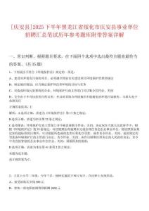 [慶安縣]2025下半年黑龍江省綏化市慶安縣事業(yè)單位招聘匯總筆試歷年參考題庫附帶答案詳解