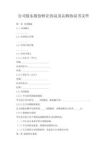公司股東股份轉(zhuǎn)讓協(xié)議及認(rèn)購(gòu)協(xié)議書(shū)文件