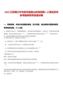 2025江蘇鎮(zhèn)江市句容市磨盤山林場招聘1人筆試歷年參考題庫附帶答案詳解