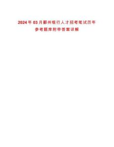 2024年03月鄞州銀行人才招考筆試歷年參考題庫附帶答案詳解