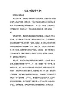 沈陽到長(zhǎng)春多遠(yuǎn)