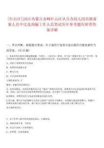 [紅山區(qū)]2025內(nèi)蒙古赤峰紅山區(qū)從公辦幼兒園員額備案人員中比選列編工作人員筆試歷年參考題庫附帶答案詳解
