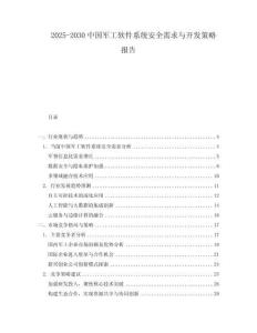 2025-2030中國(guó)軍工軟件系統(tǒng)安全需求與開(kāi)發(fā)策略報(bào)告