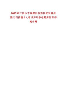 2025浙江麗水市蓮都區(qū)旅游投資發(fā)展有限公司招聘6人筆試歷年參考題庫附帶答案詳解