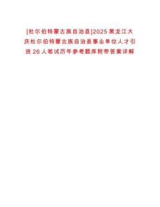 [杜爾伯特蒙古族自治縣]2025黑龍江大慶杜爾伯特蒙古族自治縣事業(yè)單位人才引進(jìn)26人筆試歷年參考題庫(kù)附帶答案詳解