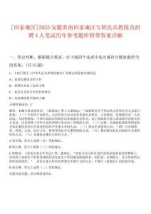 [田家庵區(qū)]2025安徽淮南田家庵區(qū)專職民兵教練員招聘4人筆試歷年參考題庫附帶答案詳解