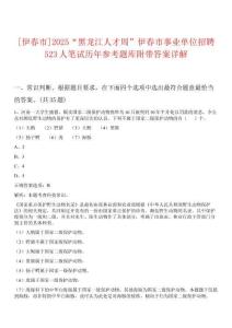 [伊春市]2025“黑龍江人才周”伊春市事業(yè)單位招聘523人筆試歷年參考題庫附帶答案詳解