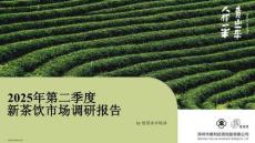 【駿荼家】2025年第二季度新茶飲市場調(diào)研報告