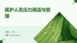 醫(yī)護人員壓力調(diào)適與管理