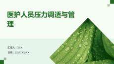 醫(yī)護(hù)人員壓力調(diào)適與管理