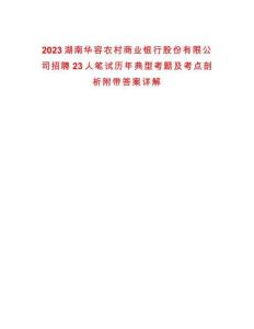 2023湖南華容農(nóng)村商業(yè)銀行股份有限公司招聘23人筆試歷年典型考題及考點(diǎn)剖析附帶答案詳解