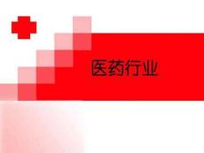 中國醫藥行業分析(合成版)課件