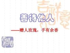 贈人玫瑰手有余香課件圖文