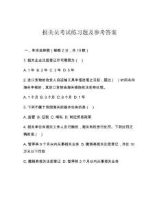 報(bào)關(guān)員考試練習(xí)題及參考答案