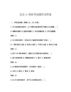 北京vr消防考試題庫及答案