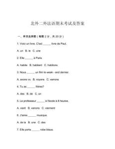 北外二外法語期末考試及答案