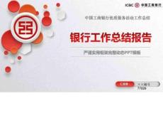 中國工商銀行優質服務活動工作總結模板圖文