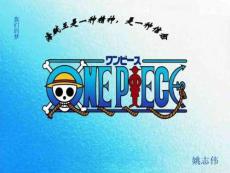 終極畢業設計海賊王修