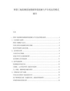 智慧工地監(jiān)測設備數據價值挖掘與平臺化運營模式報告