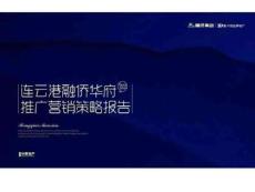 中原融侨江苏连云港融侨华府推广营销策略报告