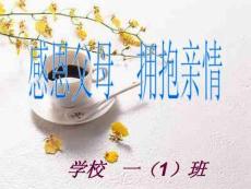 主題班會(huì)課件感恩父母擁抱親情