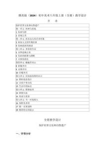 2025-2026学年赣美版（2024）初中美术八年级上册（全册）教学设计（附目录P235）