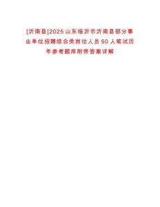 [沂南縣]2025山東臨沂市沂南縣部分事業(yè)單位招聘綜合類崗位人員90人筆試歷年參考題庫附帶答案詳解