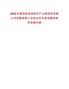 2025安徽泗縣泗涂現(xiàn)代產(chǎn)業(yè)園投資有限公司招聘考察工作筆試歷年參考題庫附帶答案詳解