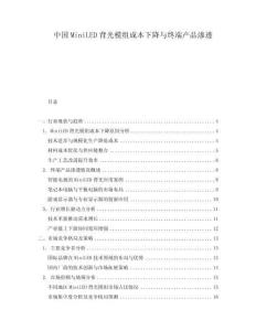 中國MiniLED背光模組成本下降與終端產品滲透