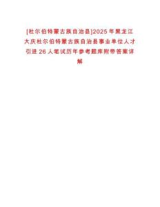 [杜爾伯特蒙古族自治縣]2025年黑龍江大慶杜爾伯特蒙古族自治縣事業(yè)單位人才引進(jìn)26人筆試歷年參考題庫(kù)附帶答案詳解