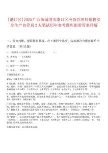 [港口區(qū)]2025廣西防城港市港口區(qū)應(yīng)急管理局招聘安全生產(chǎn)協(xié)管員2人筆試歷年參考題庫(kù)附帶答案詳解