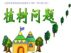 植樹問題課件