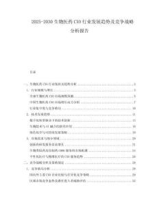 2025-2030生物醫(yī)藥CXO行業(yè)發(fā)展趨勢及競爭戰(zhàn)略分析報(bào)告