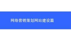 網絡營銷策劃網站建設篇課件