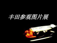 培訓課件豐田生產(chǎn)車間參觀圖片展